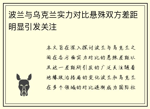 波兰与乌克兰实力对比悬殊双方差距明显引发关注