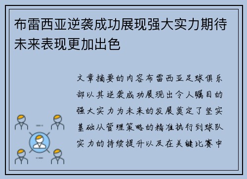 布雷西亚逆袭成功展现强大实力期待未来表现更加出色
