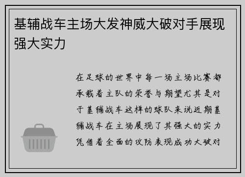 基辅战车主场大发神威大破对手展现强大实力