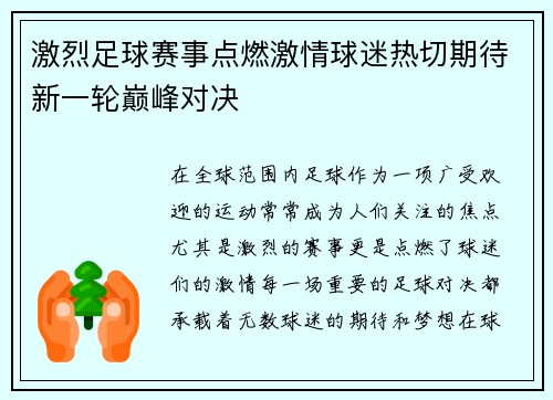 激烈足球赛事点燃激情球迷热切期待新一轮巅峰对决
