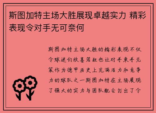 斯图加特主场大胜展现卓越实力 精彩表现令对手无可奈何