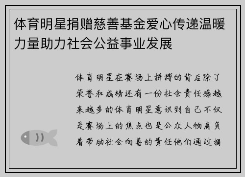 体育明星捐赠慈善基金爱心传递温暖力量助力社会公益事业发展
