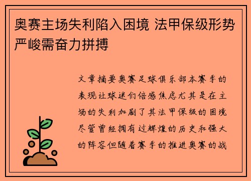 奥赛主场失利陷入困境 法甲保级形势严峻需奋力拼搏