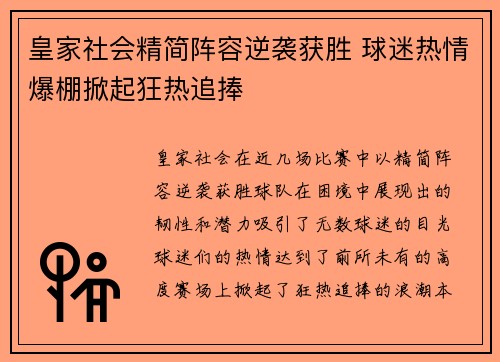 皇家社会精简阵容逆袭获胜 球迷热情爆棚掀起狂热追捧