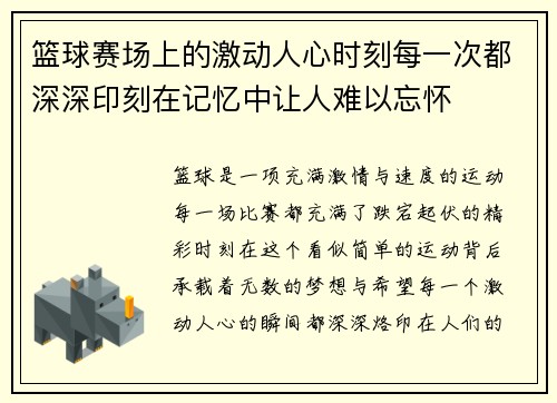 篮球赛场上的激动人心时刻每一次都深深印刻在记忆中让人难以忘怀