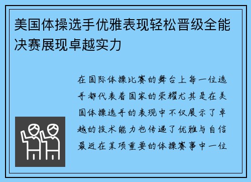 美国体操选手优雅表现轻松晋级全能决赛展现卓越实力