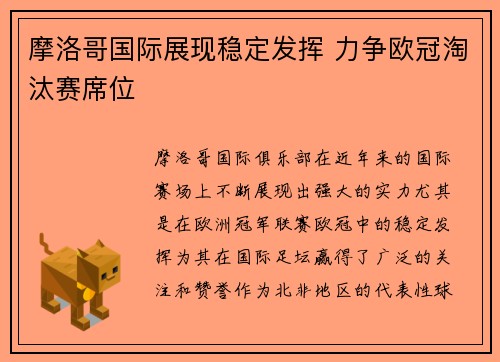 摩洛哥国际展现稳定发挥 力争欧冠淘汰赛席位