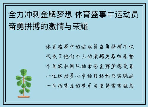 全力冲刺金牌梦想 体育盛事中运动员奋勇拼搏的激情与荣耀