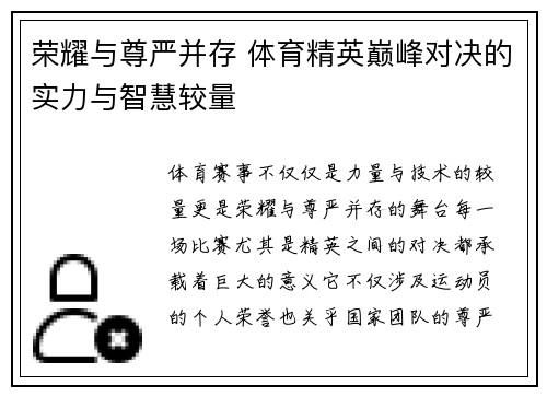 荣耀与尊严并存 体育精英巅峰对决的实力与智慧较量