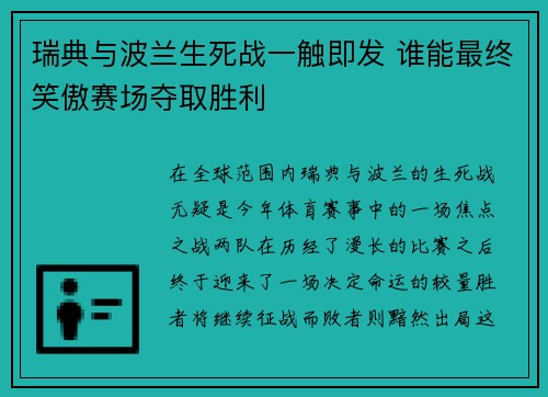 瑞典与波兰生死战一触即发 谁能最终笑傲赛场夺取胜利