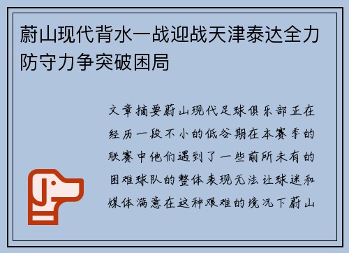 蔚山现代背水一战迎战天津泰达全力防守力争突破困局
