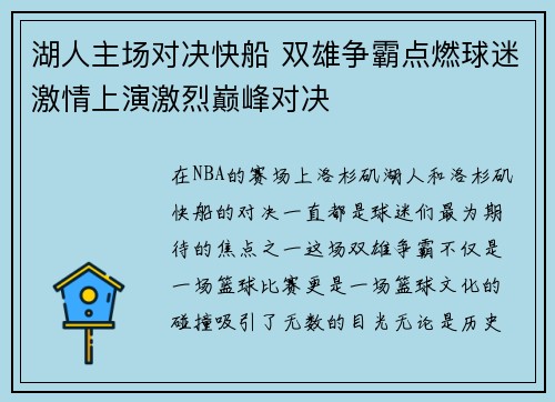 湖人主场对决快船 双雄争霸点燃球迷激情上演激烈巅峰对决