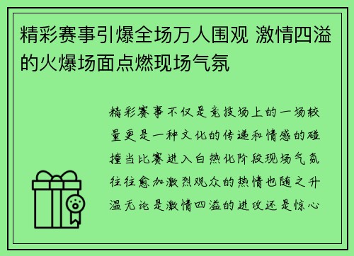 精彩赛事引爆全场万人围观 激情四溢的火爆场面点燃现场气氛