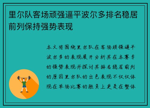 里尔队客场顽强逼平波尔多排名稳居前列保持强势表现