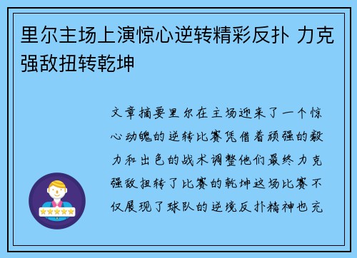 里尔主场上演惊心逆转精彩反扑 力克强敌扭转乾坤