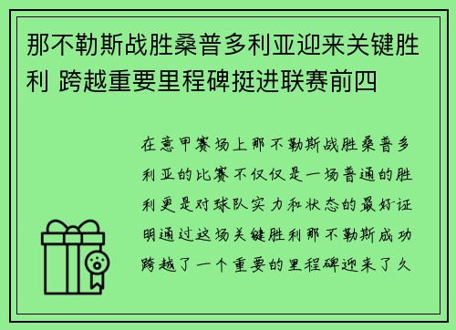 那不勒斯战胜桑普多利亚迎来关键胜利 跨越重要里程碑挺进联赛前四