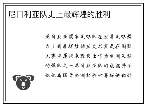 尼日利亚队史上最辉煌的胜利
