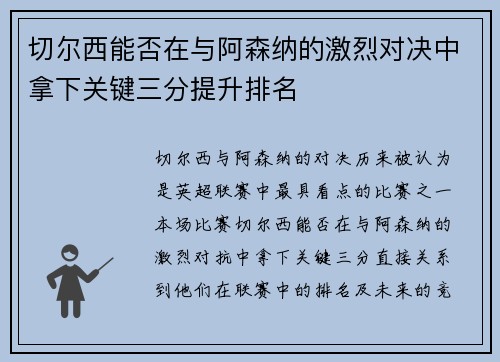 切尔西能否在与阿森纳的激烈对决中拿下关键三分提升排名