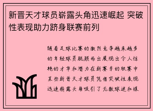新晋天才球员崭露头角迅速崛起 突破性表现助力跻身联赛前列