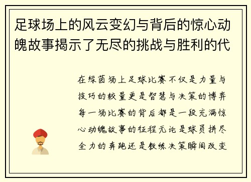 足球场上的风云变幻与背后的惊心动魄故事揭示了无尽的挑战与胜利的代价