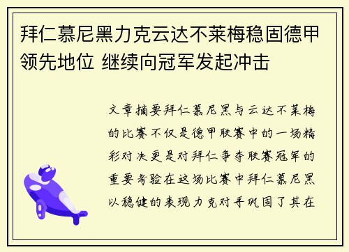 拜仁慕尼黑力克云达不莱梅稳固德甲领先地位 继续向冠军发起冲击