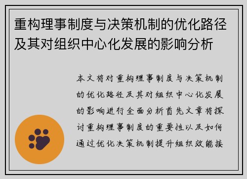 重构理事制度与决策机制的优化路径及其对组织中心化发展的影响分析
