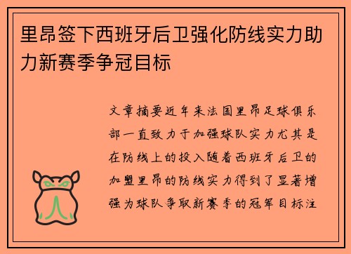 里昂签下西班牙后卫强化防线实力助力新赛季争冠目标