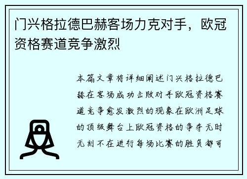 门兴格拉德巴赫客场力克对手，欧冠资格赛道竞争激烈