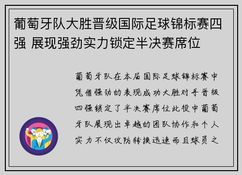 葡萄牙队大胜晋级国际足球锦标赛四强 展现强劲实力锁定半决赛席位