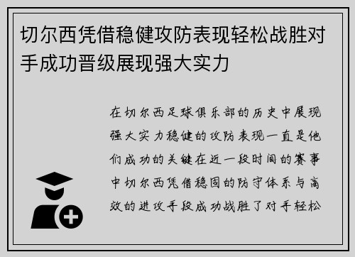 切尔西凭借稳健攻防表现轻松战胜对手成功晋级展现强大实力