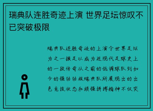 瑞典队连胜奇迹上演 世界足坛惊叹不已突破极限