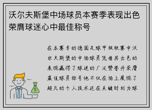 沃尔夫斯堡中场球员本赛季表现出色荣膺球迷心中最佳称号