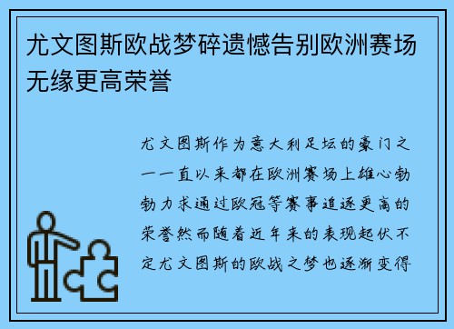 尤文图斯欧战梦碎遗憾告别欧洲赛场无缘更高荣誉