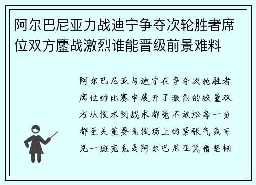 阿尔巴尼亚力战迪宁争夺次轮胜者席位双方鏖战激烈谁能晋级前景难料