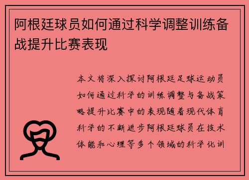 阿根廷球员如何通过科学调整训练备战提升比赛表现