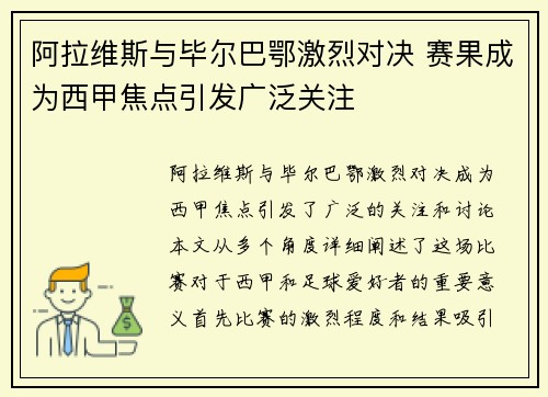 阿拉维斯与毕尔巴鄂激烈对决 赛果成为西甲焦点引发广泛关注
