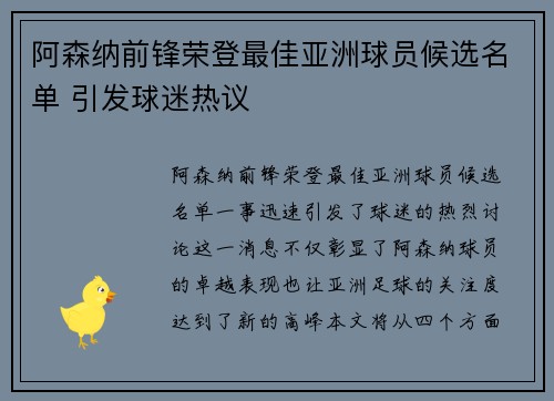 阿森纳前锋荣登最佳亚洲球员候选名单 引发球迷热议