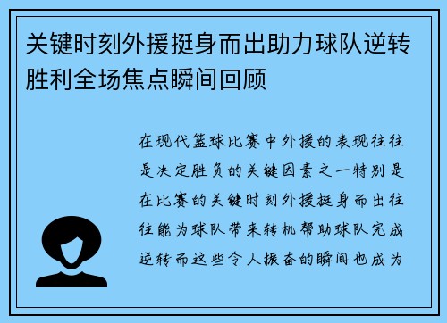 关键时刻外援挺身而出助力球队逆转胜利全场焦点瞬间回顾