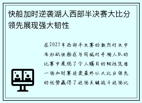 快船加时逆袭湖人西部半决赛大比分领先展现强大韧性