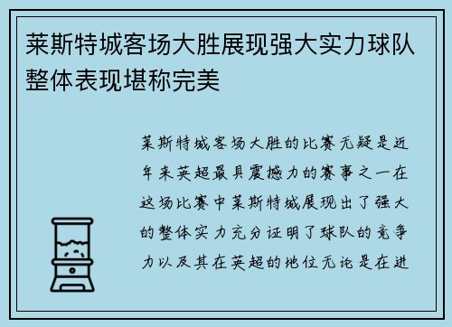 莱斯特城客场大胜展现强大实力球队整体表现堪称完美
