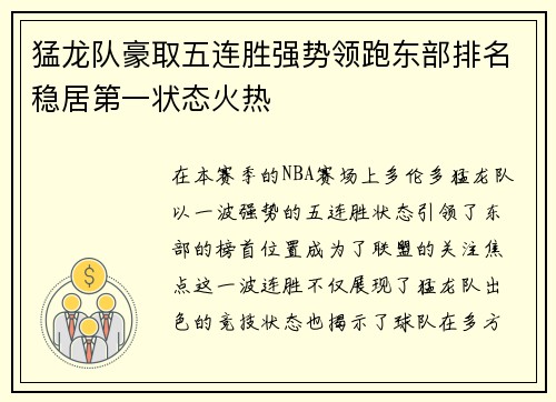 猛龙队豪取五连胜强势领跑东部排名稳居第一状态火热