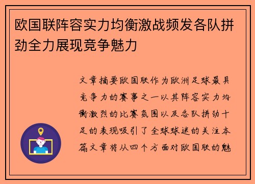 欧国联阵容实力均衡激战频发各队拼劲全力展现竞争魅力
