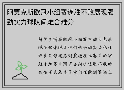 阿贾克斯欧冠小组赛连胜不败展现强劲实力球队间难舍难分