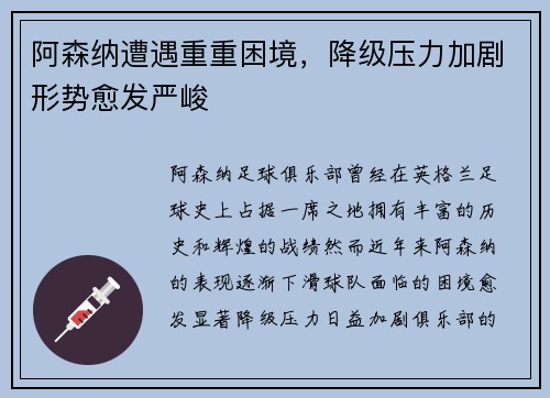 阿森纳遭遇重重困境，降级压力加剧形势愈发严峻
