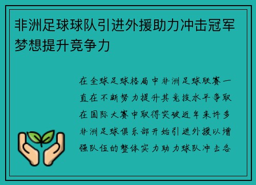 非洲足球球队引进外援助力冲击冠军梦想提升竞争力