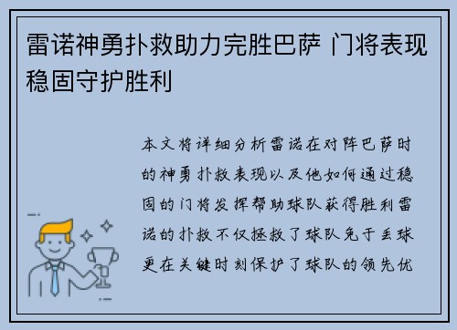 雷诺神勇扑救助力完胜巴萨 门将表现稳固守护胜利