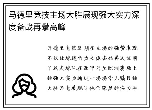 马德里竞技主场大胜展现强大实力深度备战再攀高峰