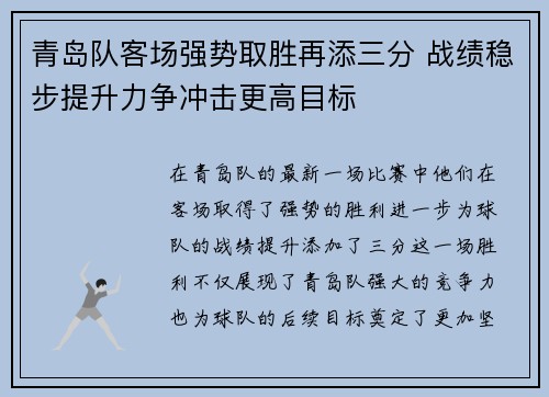 青岛队客场强势取胜再添三分 战绩稳步提升力争冲击更高目标