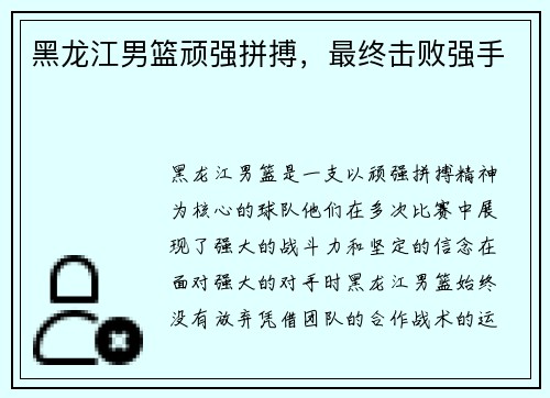 黑龙江男篮顽强拼搏，最终击败强手