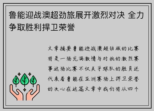鲁能迎战澳超劲旅展开激烈对决 全力争取胜利捍卫荣誉